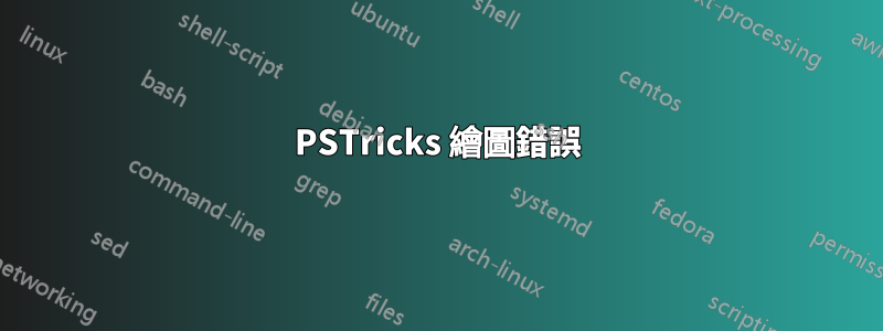 PSTricks 繪圖錯誤
