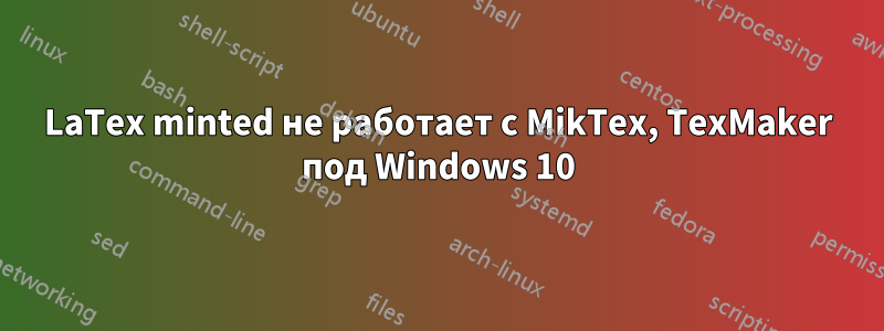 LaTex minted не работает с MikTex, TexMaker под Windows 10