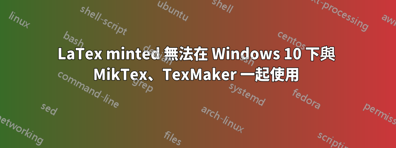 LaTex minted 無法在 Windows 10 下與 MikTex、TexMaker 一起使用
