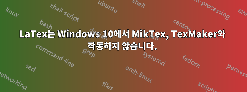 LaTex는 Windows 10에서 MikTex, TexMaker와 작동하지 않습니다.