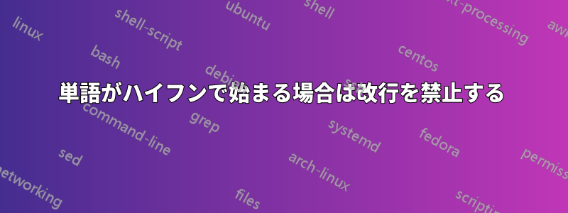 単語がハイフンで始まる場合は改行を禁止する