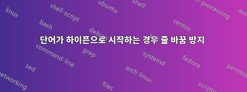 단어가 하이픈으로 시작하는 경우 줄 바꿈 방지