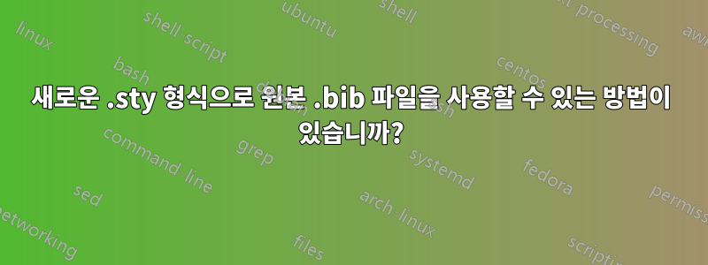 새로운 .sty 형식으로 원본 .bib 파일을 사용할 수 있는 방법이 있습니까?