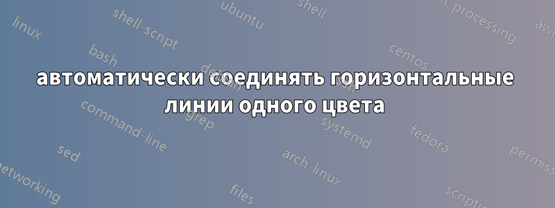 автоматически соединять горизонтальные линии одного цвета