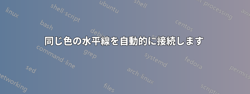 同じ色の水平線を自動的に接続します