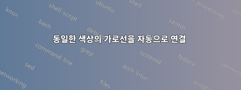 동일한 색상의 가로선을 자동으로 연결
