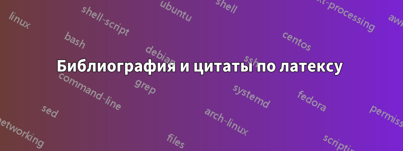 Библиография и цитаты по латексу