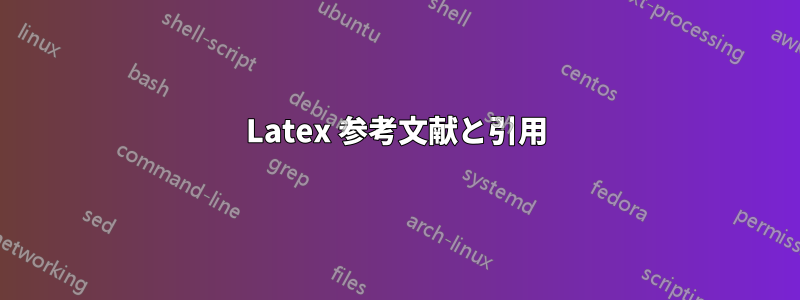 Latex 参考文献と引用
