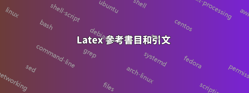 Latex 參考書目和引文