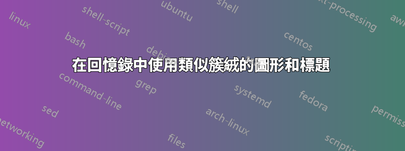 在回憶錄中使用類似簇絨的圖形和標題