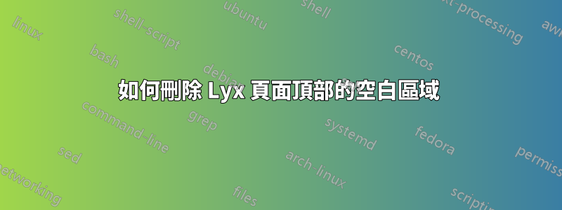 如何刪除 Lyx 頁面頂部的空白區域