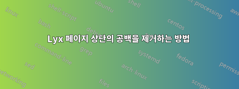 Lyx 페이지 상단의 공백을 제거하는 방법