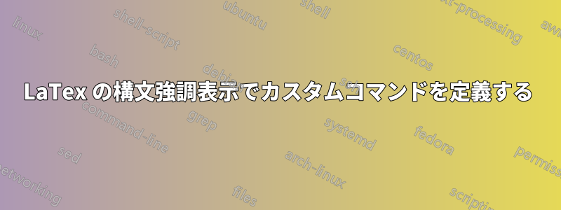LaTex の構文強調表示でカスタムコマンドを定義する