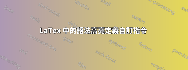 LaTex 中的語法高亮定義自訂指令