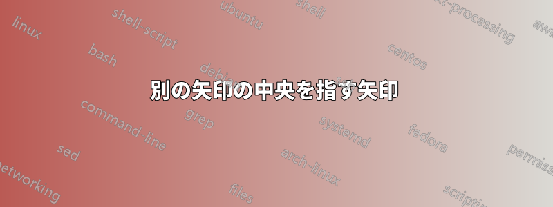 別の矢印の中央を指す矢印