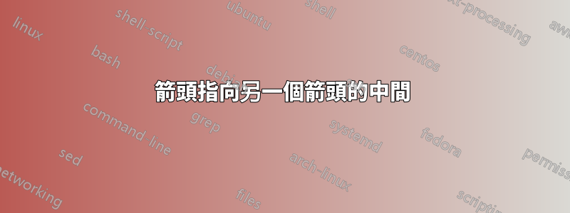 箭頭指向另一個箭頭的中間