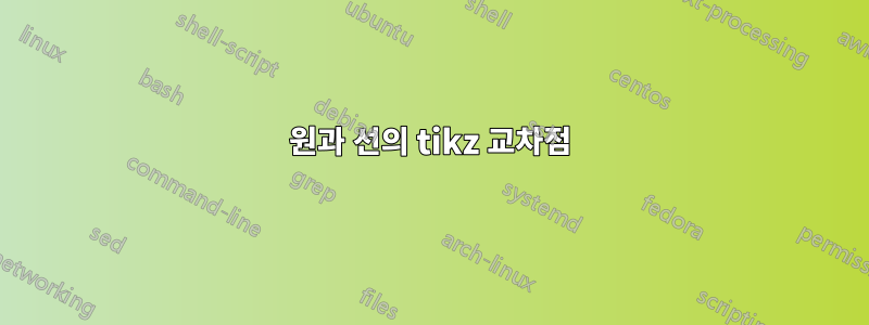 원과 선의 tikz 교차점