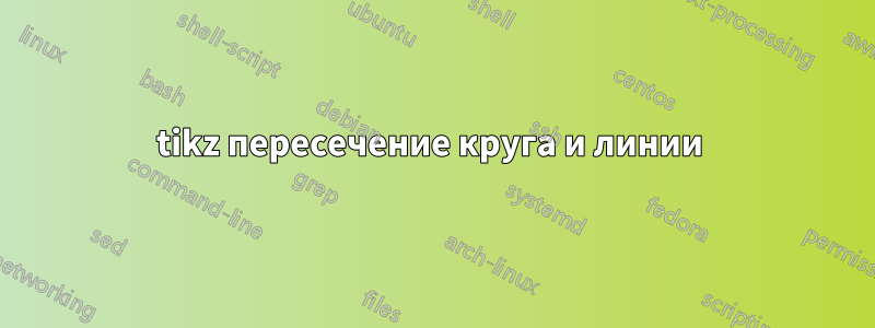 tikz пересечение круга и линии 