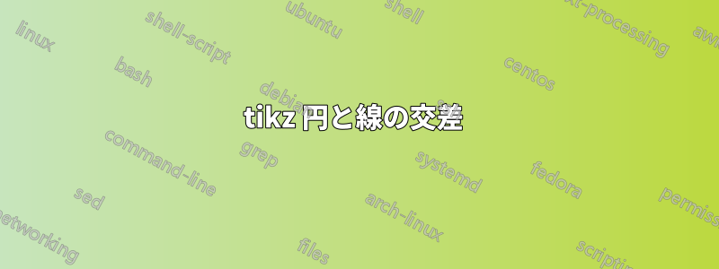 tikz 円と線の交差 