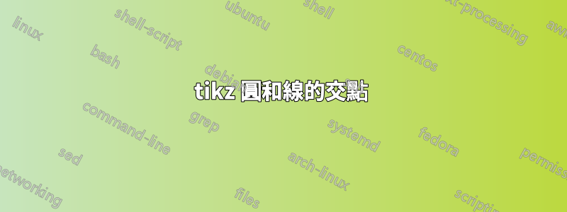 tikz 圓和線的交點