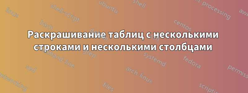 Раскрашивание таблиц с несколькими строками и несколькими столбцами