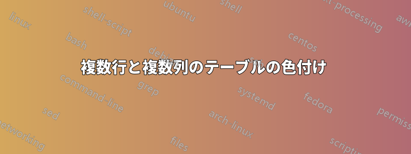複数行と複数列のテーブルの色付け