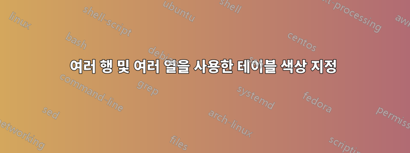 여러 행 및 여러 열을 사용한 테이블 색상 지정