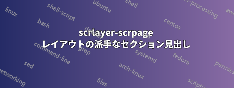 scrlayer-scrpage レイアウトの派手なセクション見出し