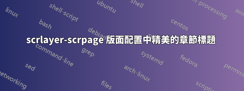 scrlayer-scrpage 版面配置中精美的章節標題