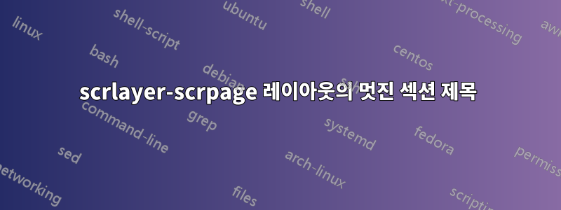 scrlayer-scrpage 레이아웃의 멋진 섹션 제목