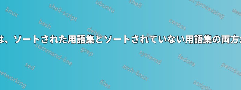 用語集パッケージには、ソートされた用語集とソートされていない用語集の両方が含まれていますか?