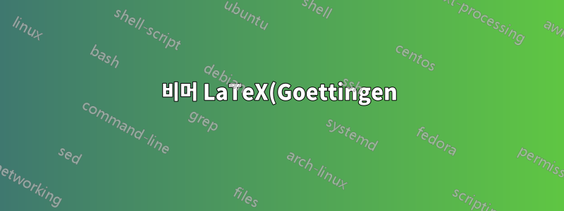 비머 LaTeX(Goettingen)에서 사이드바 관리하기
