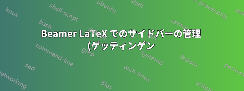 Beamer LaTeX でのサイドバーの管理 (ゲッティンゲン)