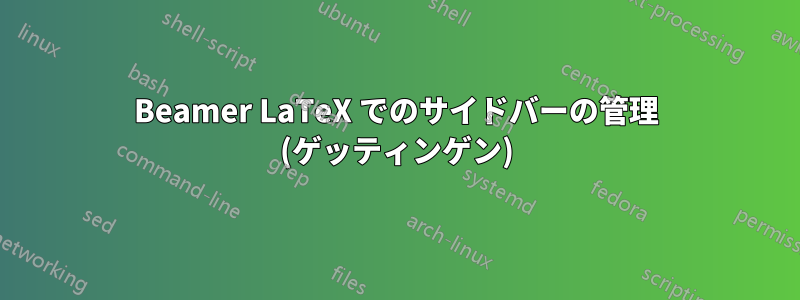 Beamer LaTeX でのサイドバーの管理 (ゲッティンゲン)