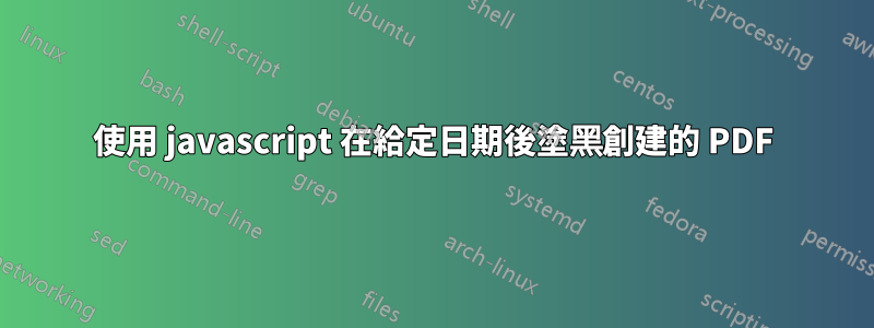 使用 javascript 在給定日期後塗黑創建的 PDF