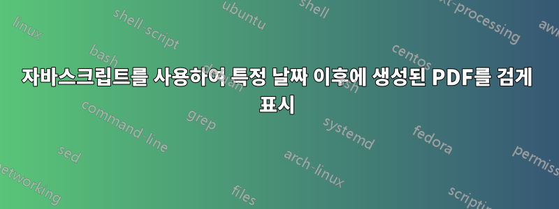 자바스크립트를 사용하여 특정 날짜 이후에 생성된 PDF를 검게 표시