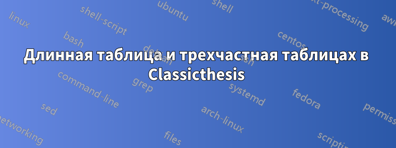 Длинная таблица и трехчастная таблицаx в Classicthesis