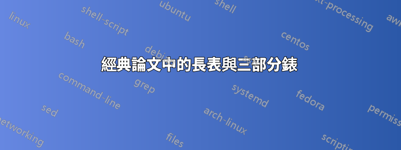 經典論文中的長表與三部分錶