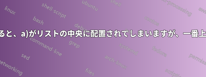 表をリストに入れると、a)がリストの中央に配置されてしまいますが、一番上に置きたいのです