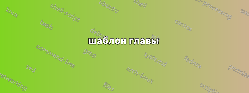 шаблон главы