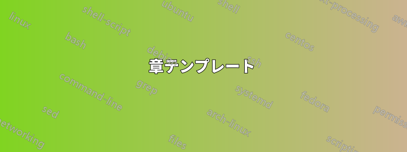 章テンプレート