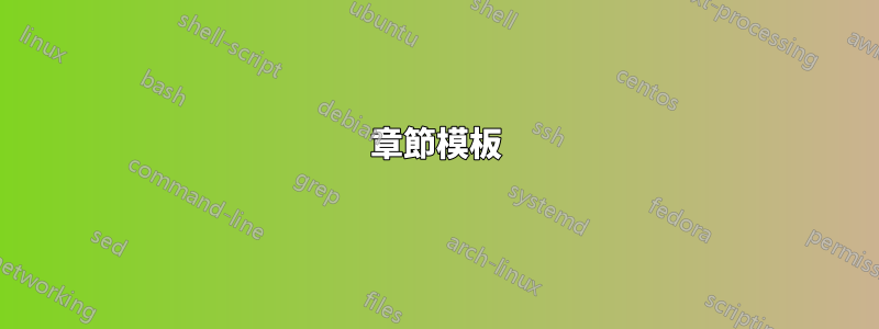 章節模板