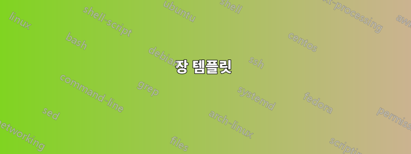 장 템플릿