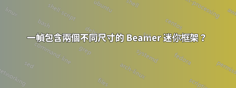 一幀包含兩個不同尺寸的 Beamer 迷你框架？