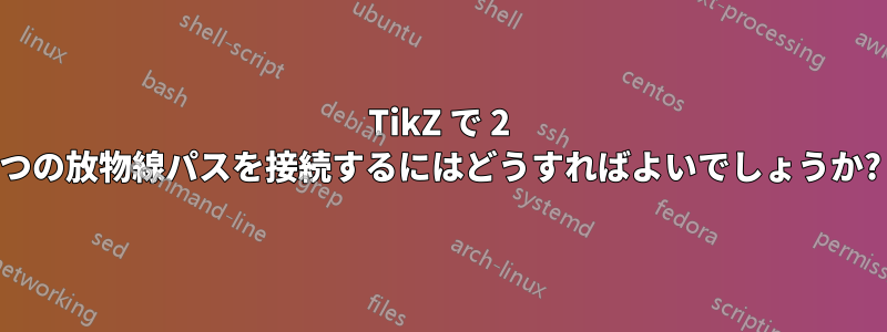 TikZ で 2 つの放物線パスを接続するにはどうすればよいでしょうか?