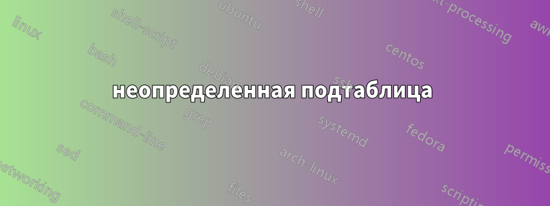 неопределенная подтаблица