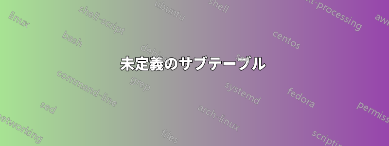 未定義のサブテーブル