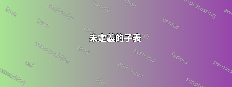 未定義的子表