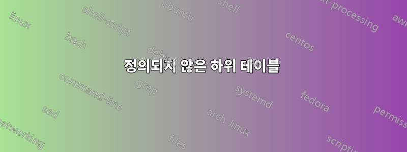정의되지 않은 하위 테이블