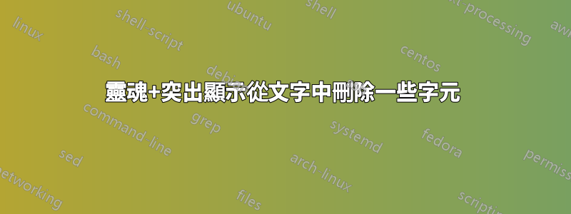 靈魂+突出顯示從文字中刪除一些字元